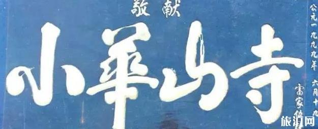 小华山寺介绍 小华山寺在哪里 小华山寺介绍 小华山寺在哪里