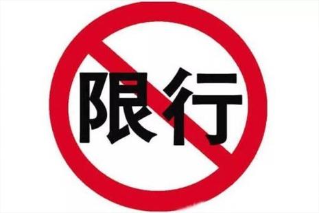 2018河南新乡限行时间+区域+尾号 2018河南新乡限行时间+区域+尾号