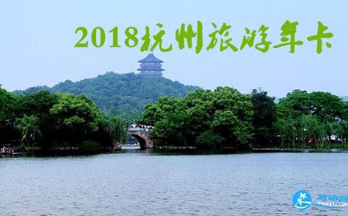 2018杭州旅游年卡/年票/公园卡景点包含哪些 2018杭州旅游年卡/年票/公园卡景点包含哪些