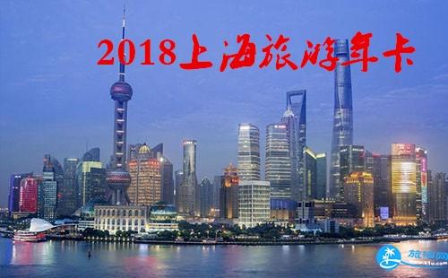 2018上海旅游年卡/年票景点包含哪些 2018上海旅游年卡/年票景点包含哪些