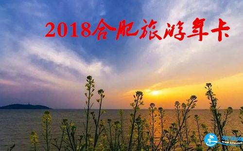 2018合肥旅游年卡/年票景点包含哪些 2018合肥旅游年卡/年票景点包含哪些