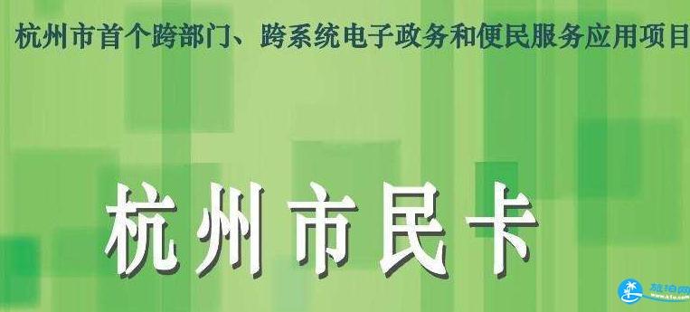 2018杭州市民卡/长者卡办理流程+办理地址+使用方法 2018杭州市民卡/长者卡办理流程+办理地址+使用方法