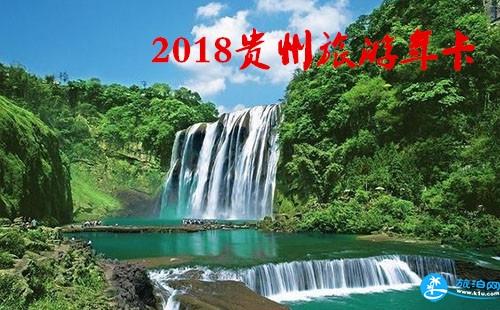 2018贵州旅游年卡/年票景点包含哪些 2018贵州旅游年卡/年票景点包含哪些