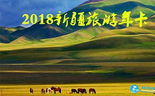 2018新疆/乌鲁木齐旅游年卡/年票景点包含哪些 2018新疆/乌鲁木齐旅游年卡/年票景点包含哪些
