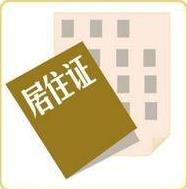 甘肃省居住证怎么办理2018 甘肃省居住证怎么办理2018