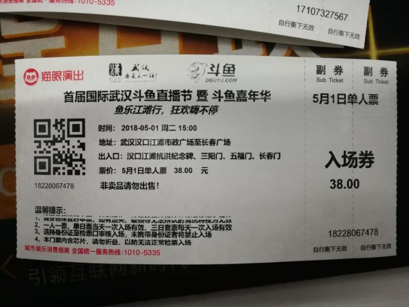 武汉斗鱼嘉年华2018门票免费送活动 武汉斗鱼嘉年华2018门票免费送活动