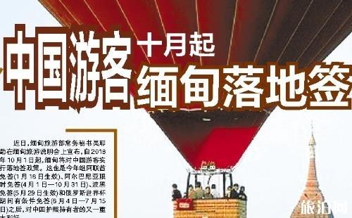 缅甸2018年10月1日对中国游客施行落地签政策 缅甸2018年10月1日对中国游客施行落地签政策