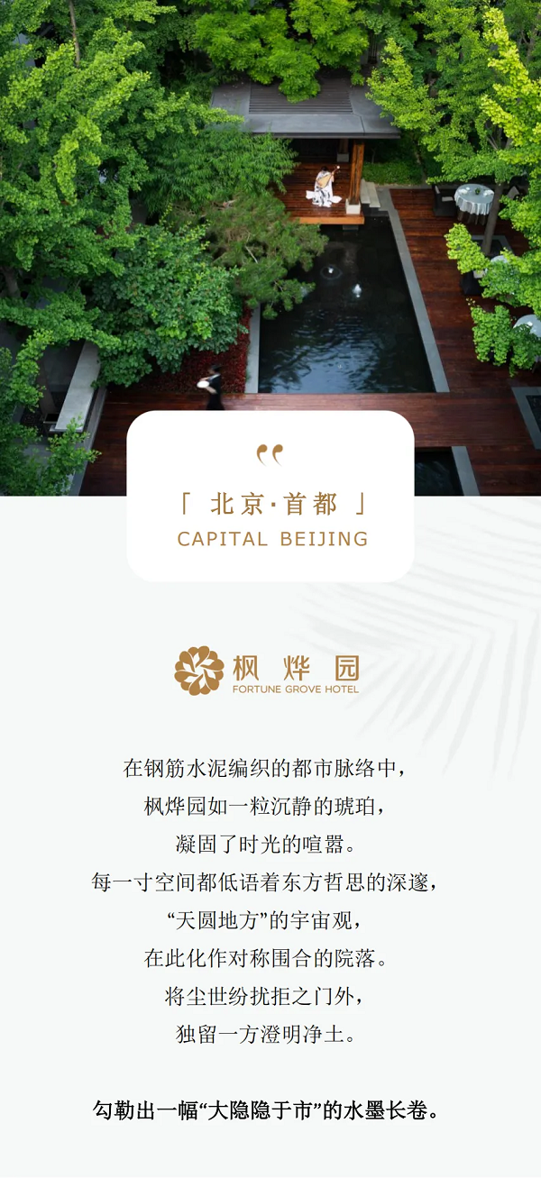 枫烨园：栖心于时光褶皱的东方秘境