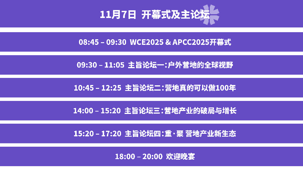 即将开幕！首届WCE世界营地博览会，一篇理清所有重点！