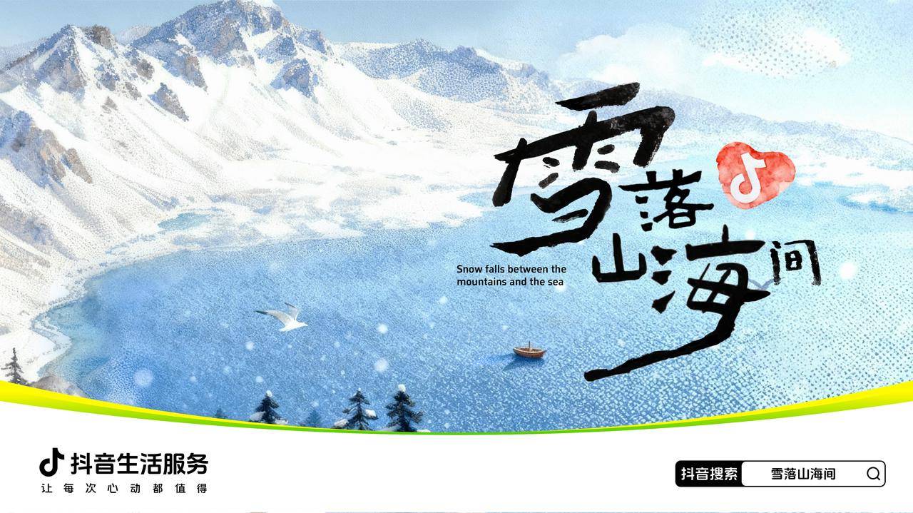 「雪落山海间」 和抖音生活服务一站式追雪