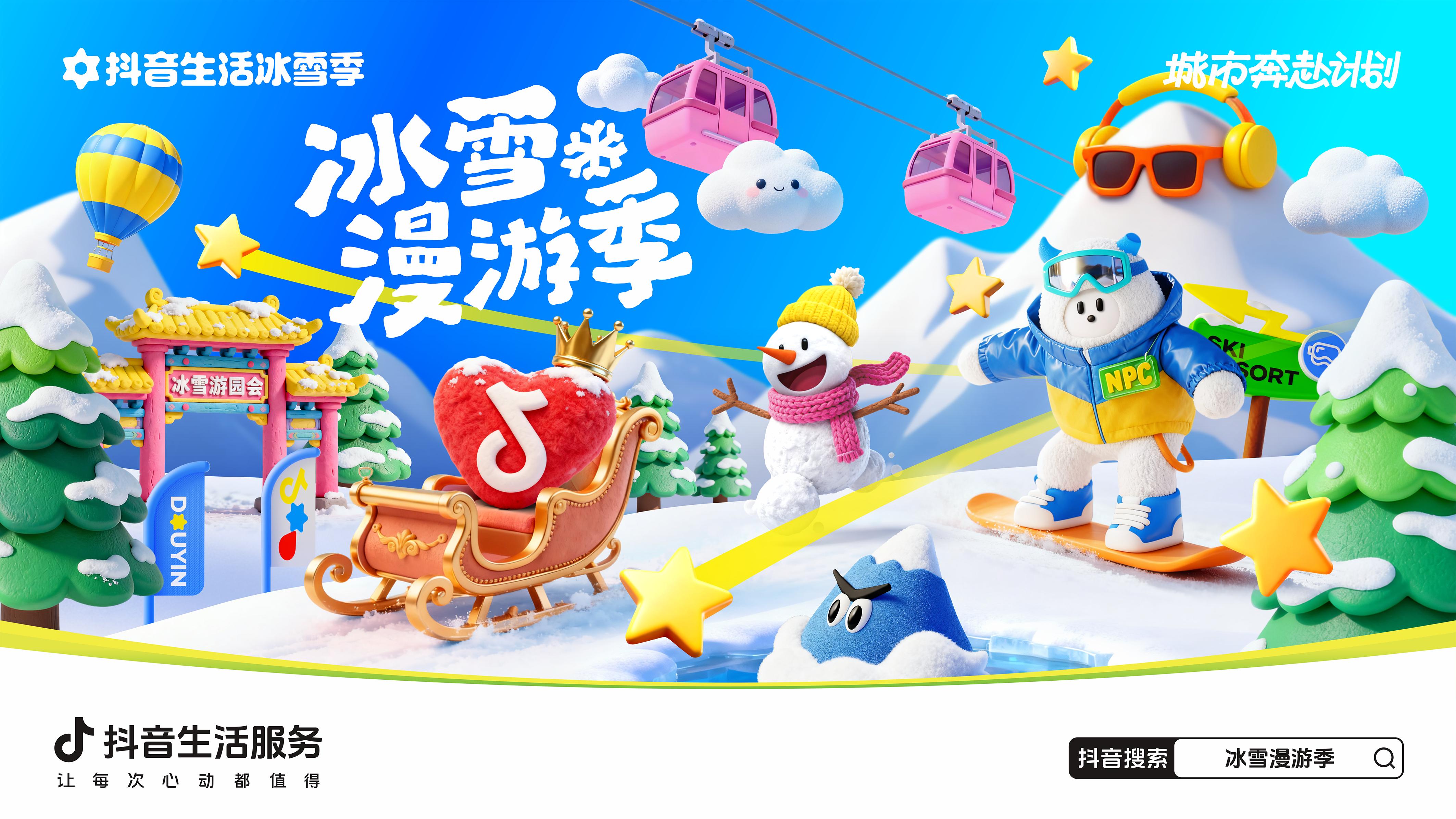 抖音生活服务冰雪漫游季重磅上线 邀您共赴一场冬日神话之约