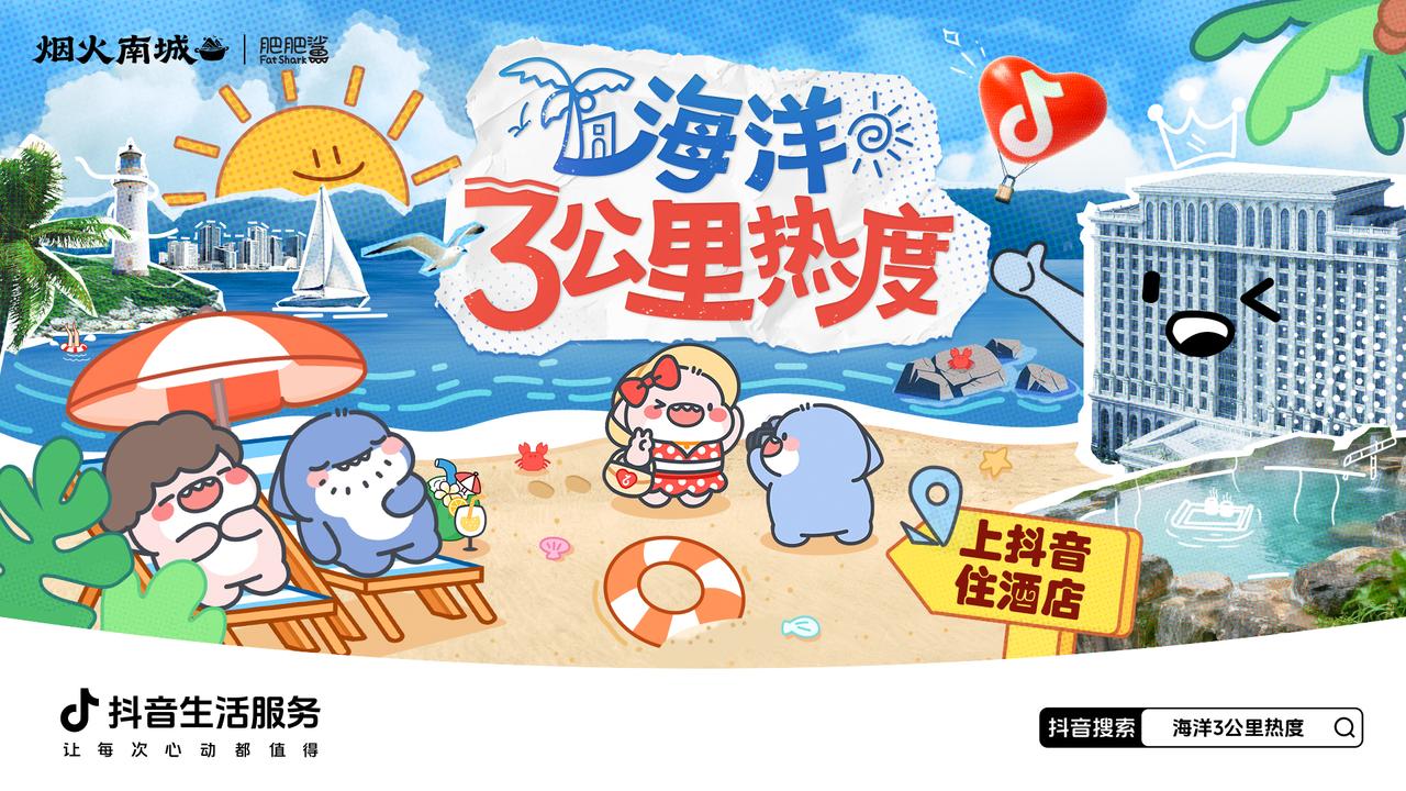 超22亿次发送的肥肥鲨IP，是怎么实现抖音酒店破局之法的？