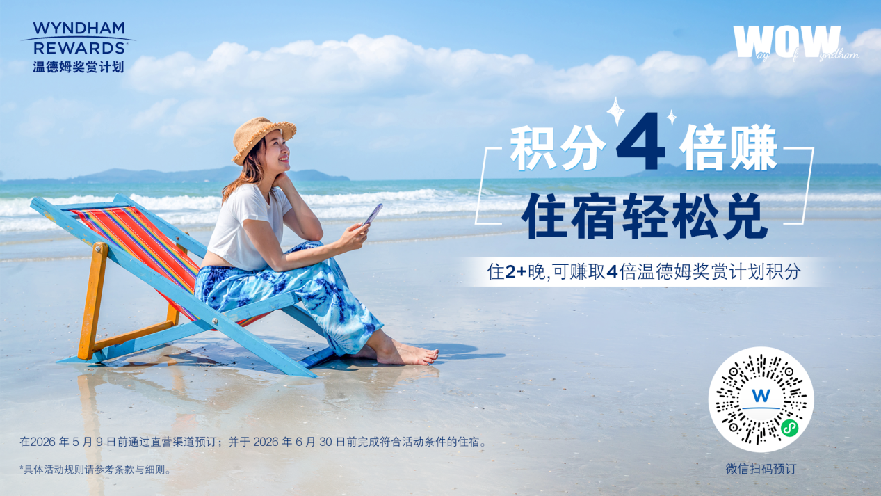 温德姆奖赏计划2026会员月启幕 五周重磅礼遇来袭